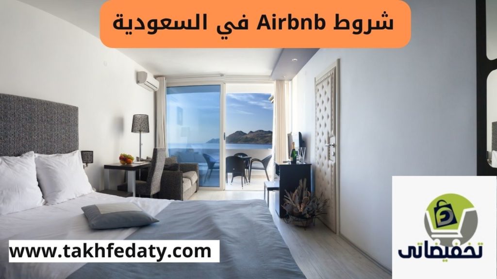 شروط Airbnb في السعودية