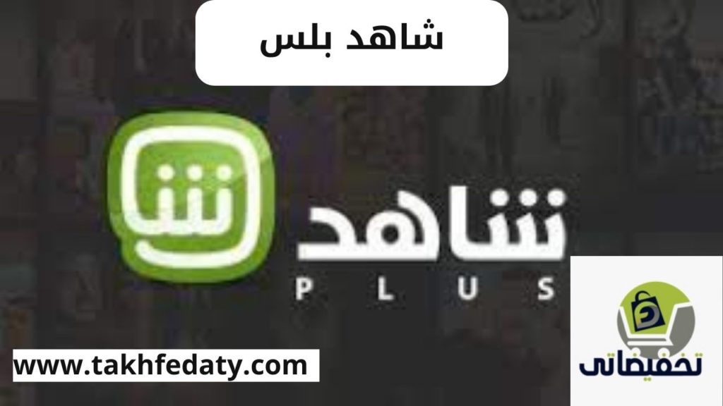 شاهد بلس