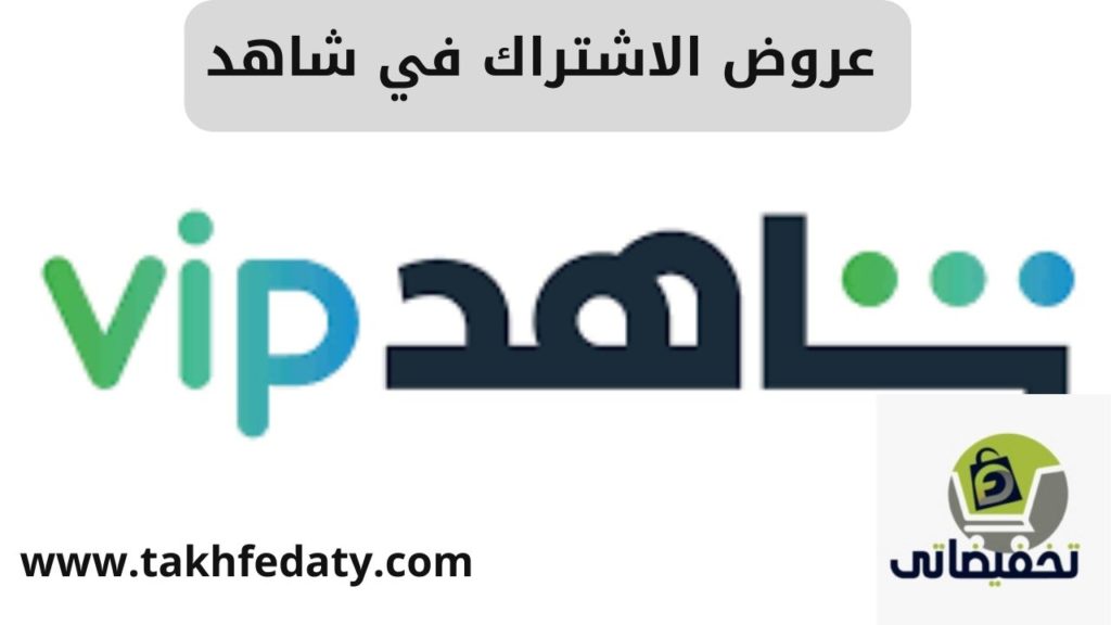 عروض الاشتراك في شاهد