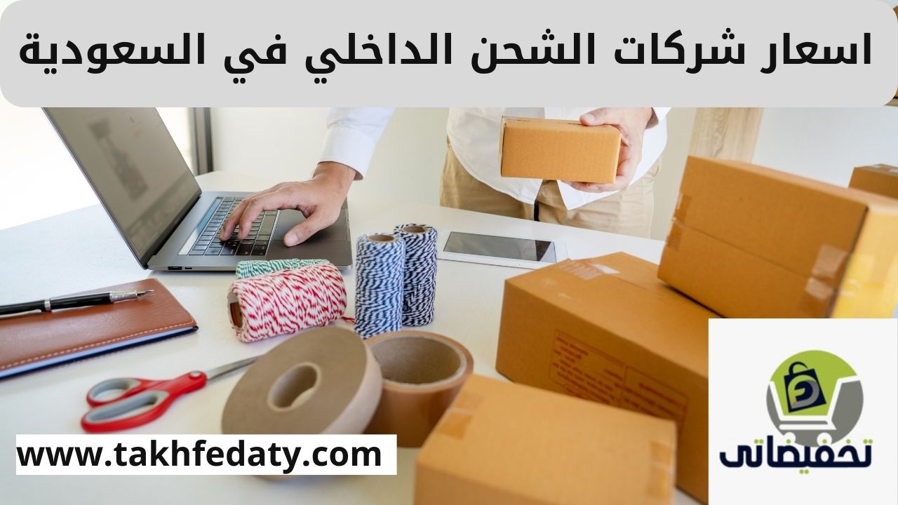 اسعار شركات الشحن الداخلي في السعودية