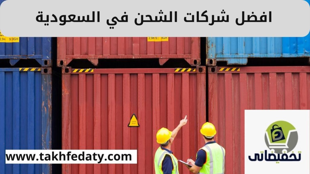 شركات الشحن في السعودية واسعارها 