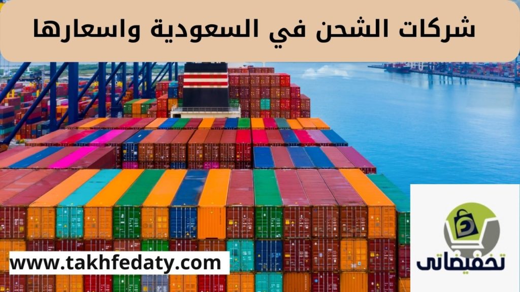 شركات الشحن في السعودية واسعارها 