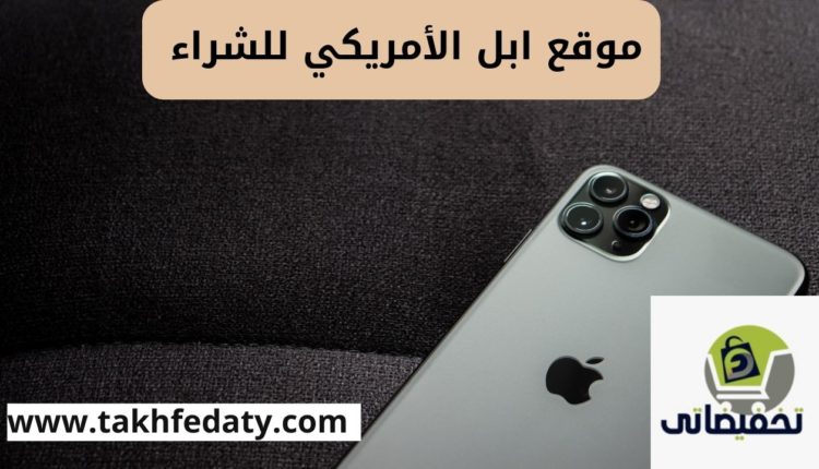 موقع ابل الأمريكي للشراء بكوبون خصم حصري الان