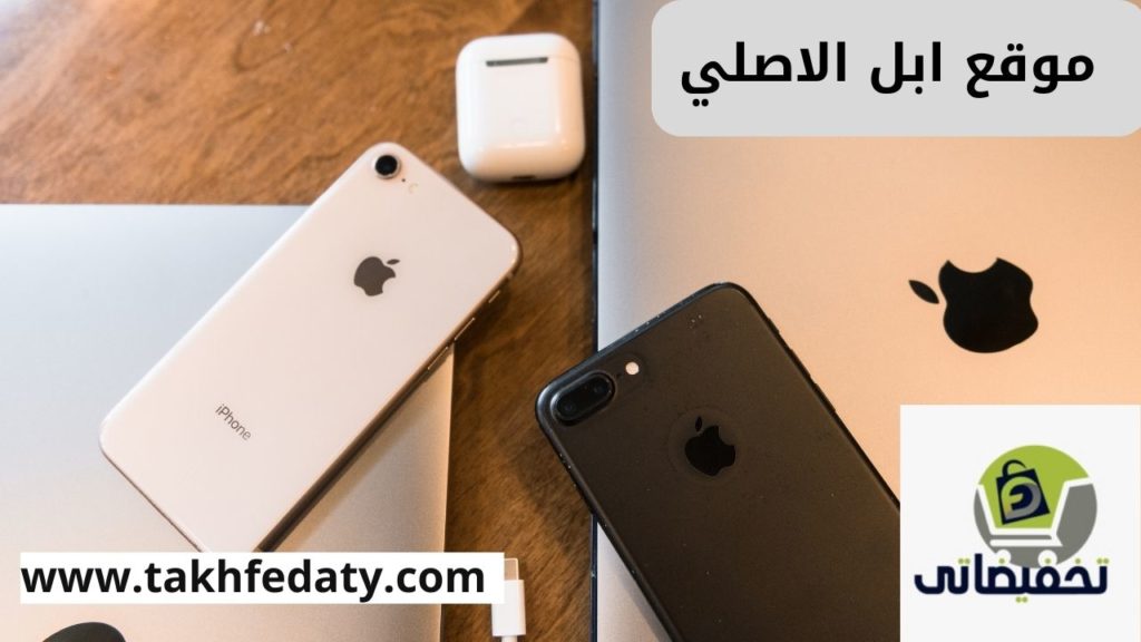 موقع ابل الاصلي