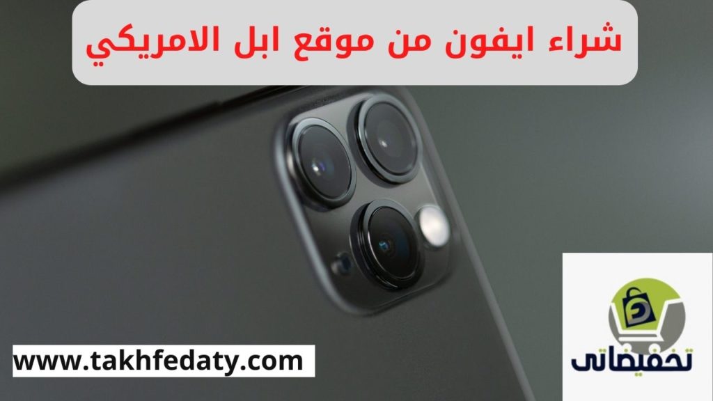 شراء ايفون من موقع ابل الامريكي