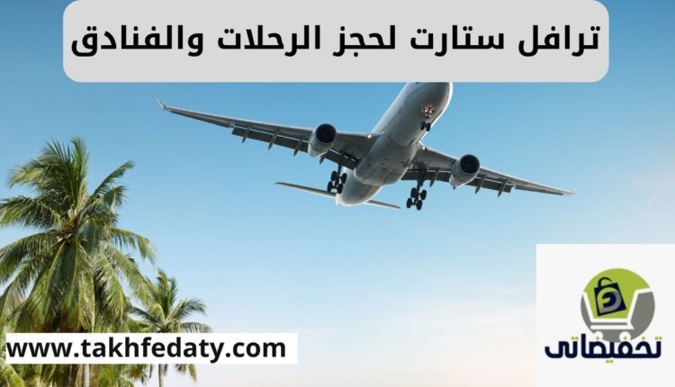 ترافل ستارت لحجز الرحلات والفنادق