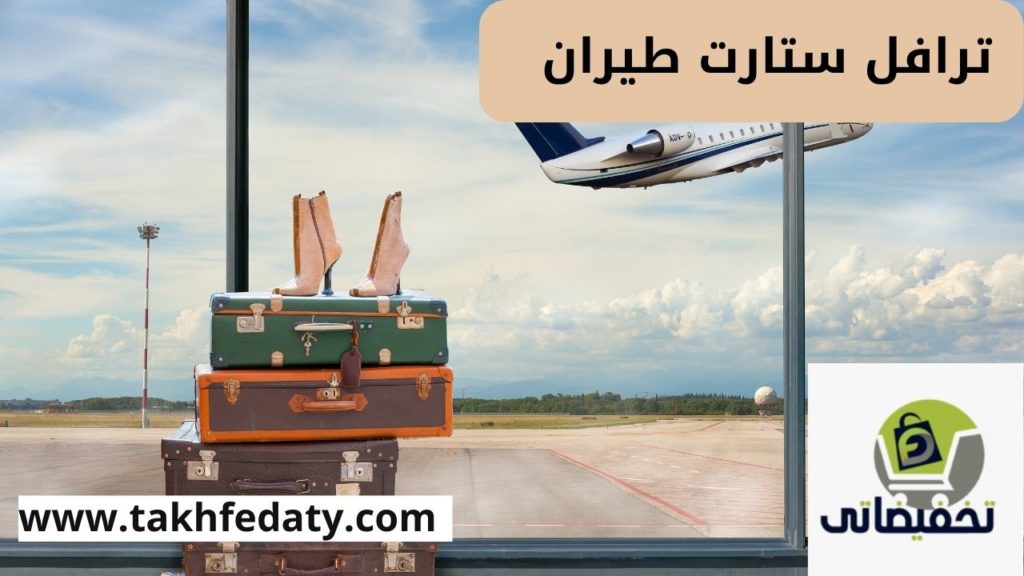 ترافل ستارت طيران 