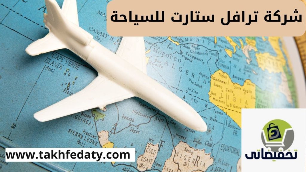 شركة ترافل ستارت للسياحه