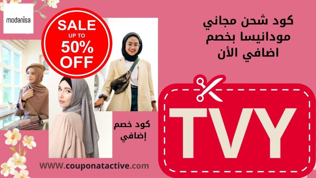 كوبون خصم مودانيسا