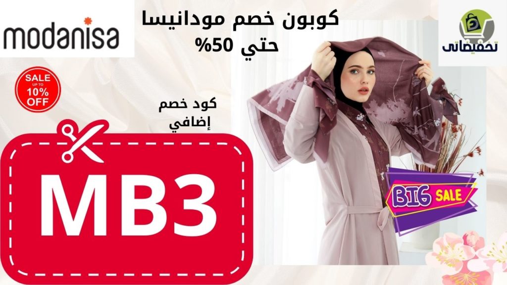 كوبون خصم مودانيسا