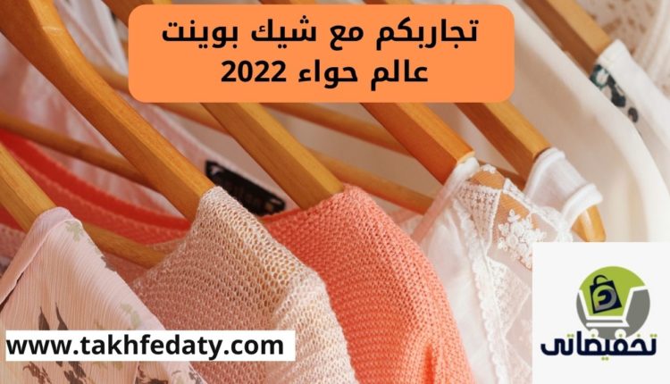 تجاربكم مع شيك بوينت عالم حواء 2022