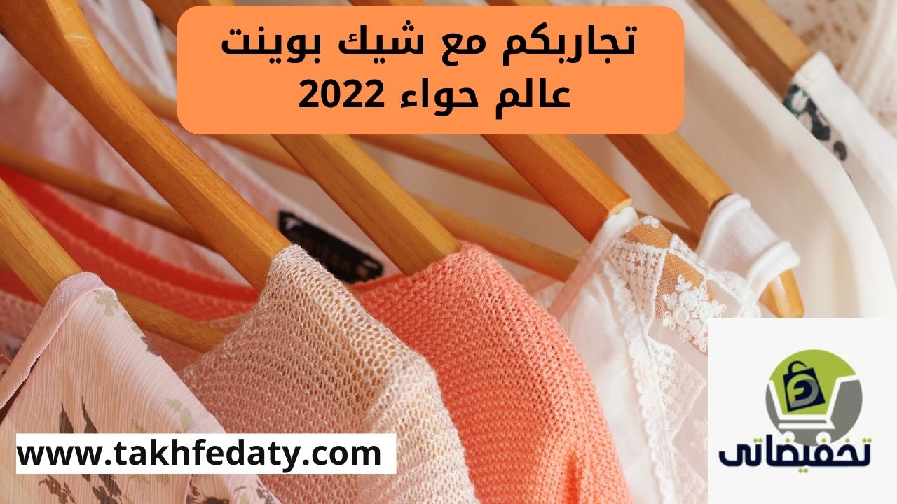 تجاربكم مع شيك بوينت عالم حواء 2022