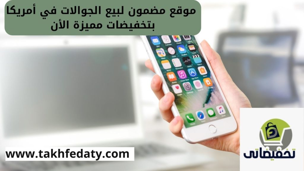 موقع مضمون لبيع الجوالات في أمريكا بتخفيضات مميزة الأن