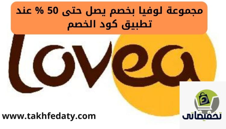 مجموعة لوفيا بخصم يصل حتى 50 % عند تطبيق كود الخصم
