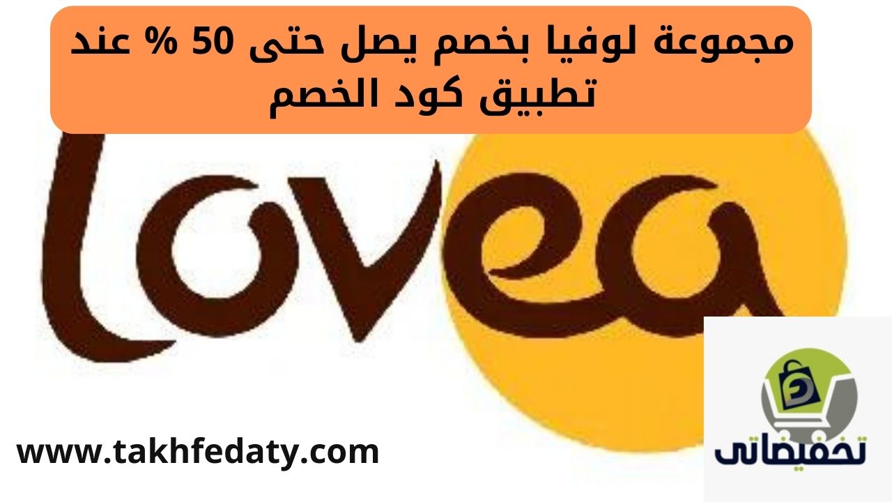 مجموعة لوفيا بخصم يصل حتى 50 % عند تطبيق كود الخصم