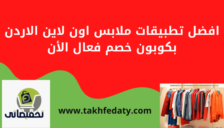 افضل تطبيقات ملابس اون لاين الاردن بكوبون خصم فعال الأن