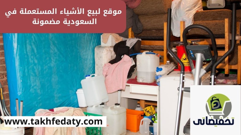 موقع لبيع الأشياء المستعملة في السعودية مضمونة