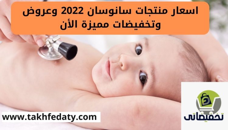 اسعار منتجات سانوسان 2022 وعروض وتخفيضات مميزة الأن