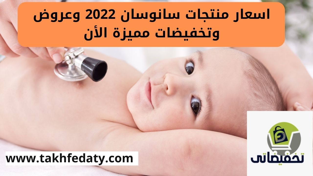 اسعار منتجات سانوسان 2022 وعروض وتخفيضات مميزة الأن