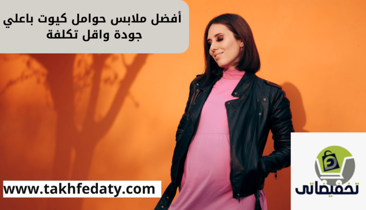 افضل ملابس حوامل كيوت باعلي جودة واقل تكلفة
