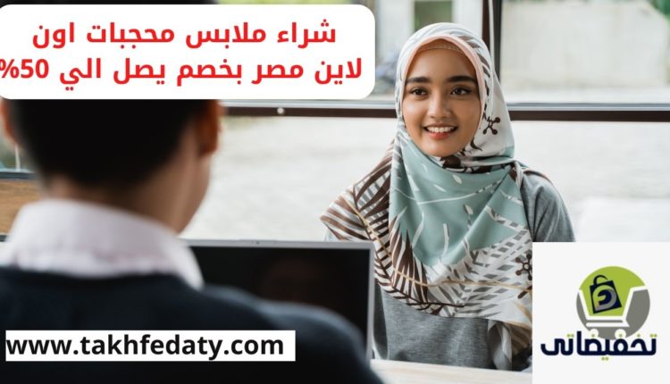 شراء ملابس محجبات اون لاين مصر بخصم يصل الي 50%