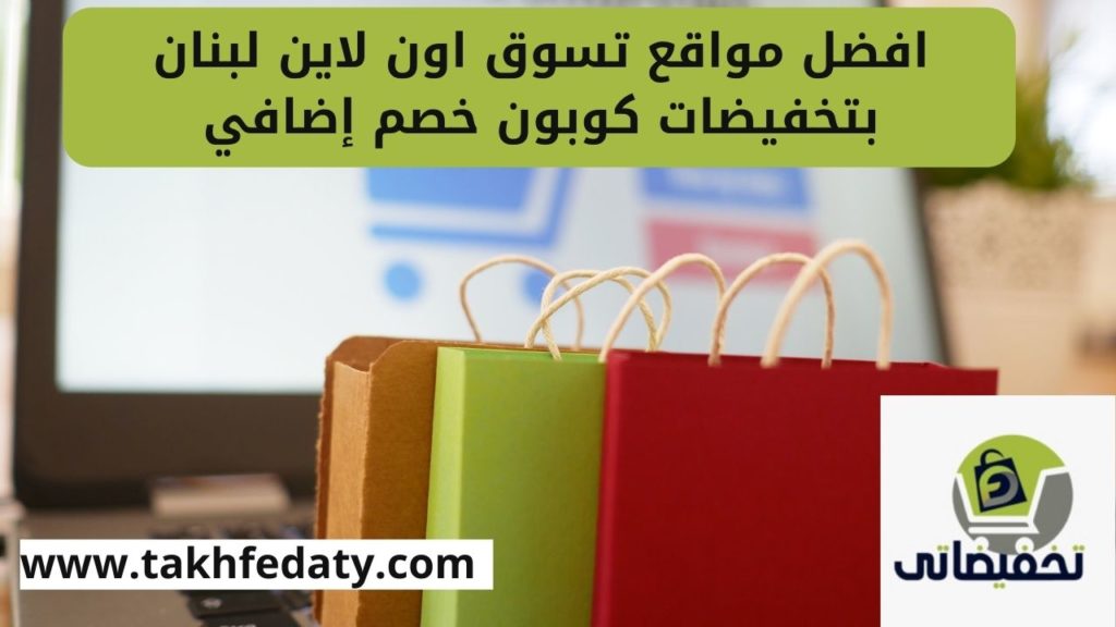 افضل مواقع تسوق اون لاين لبنان بتخفيضات كوبون خصم إضافي