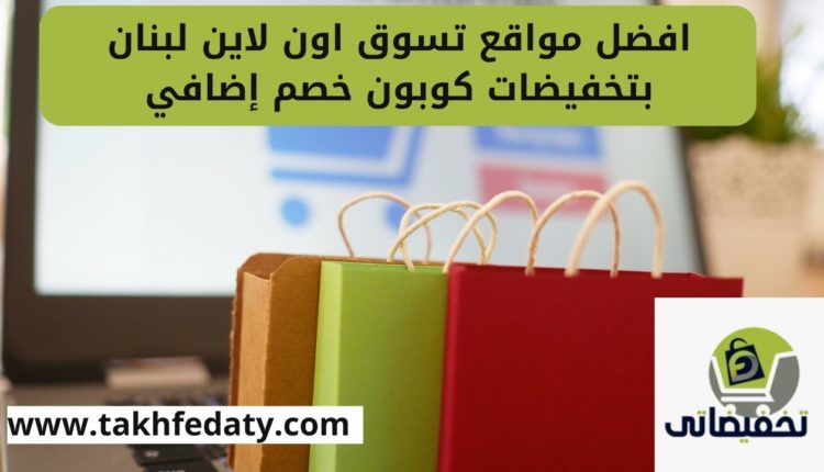 افضل مواقع تسوق اون لاين لبنان بتخفيضات كوبون خصم إضافي