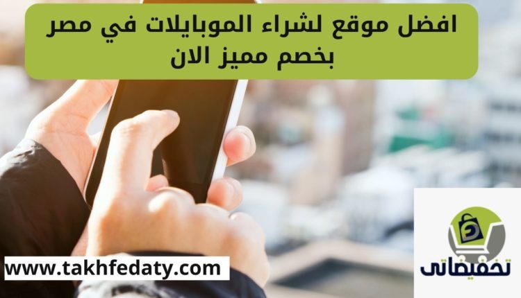 افضل موقع لشراء الموبايلات في مصر بخصم مميز الان