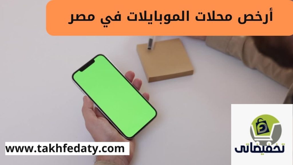 أرخص محلات الموبايلات في مصر