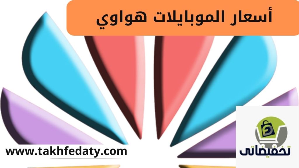 اسعار الموبايلات هواوي