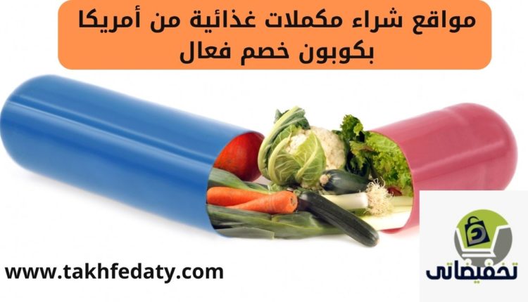 مواقع شراء مكملات غذائية من أمريكا بكوبون خصم فعال