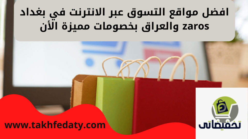 افضل مواقع التسوق عبر الانترنت في بغداد zaros والعراق بخصومات مميزة الأن
