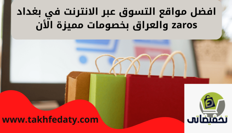 افضل مواقع التسوق عبر الانترنت في بغداد zaros والعراق بخصومات مميزة الأن