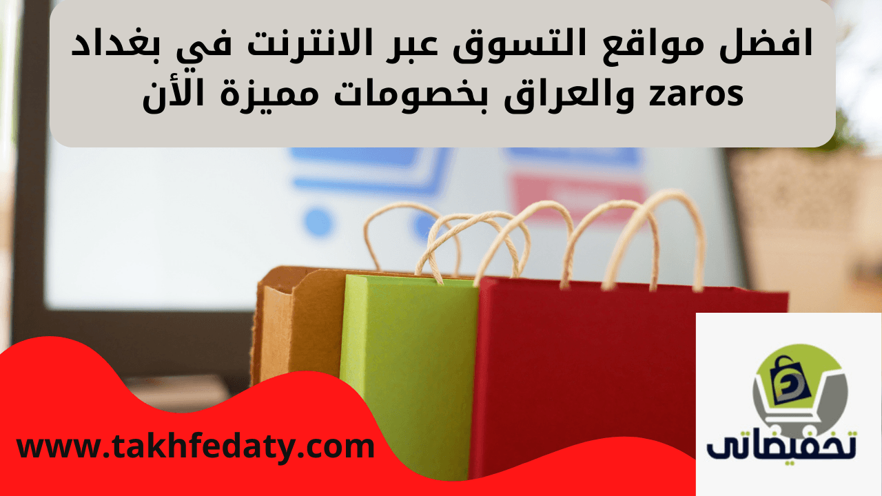 افضل مواقع التسوق عبر الانترنت في بغداد zaros والعراق بخصومات مميزة الأن