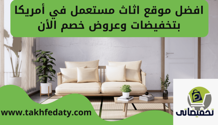 افضل موقع اثاث مستعمل في أمريكا بتخفيضات وعروض خصم الأن
