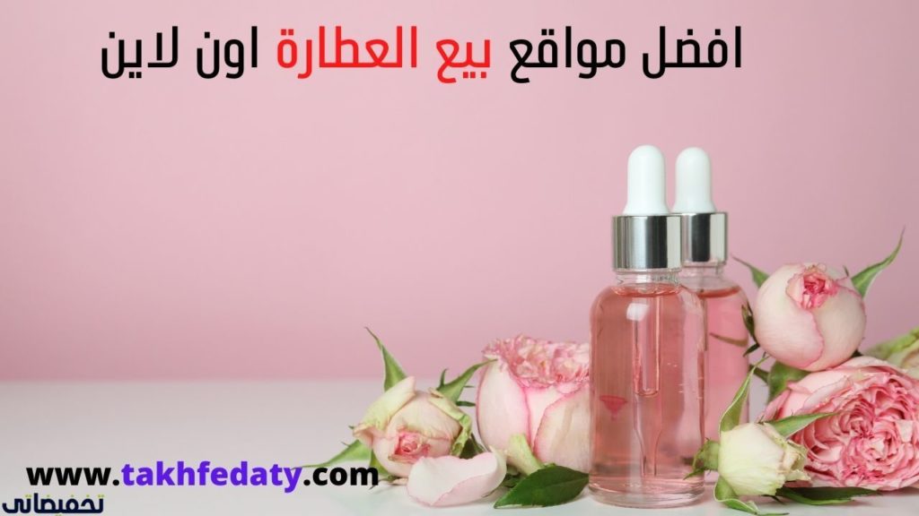 افضل موقع لبيع العطارة اونلاين