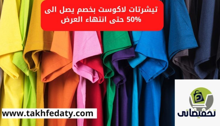 تيشرتات لاكوست