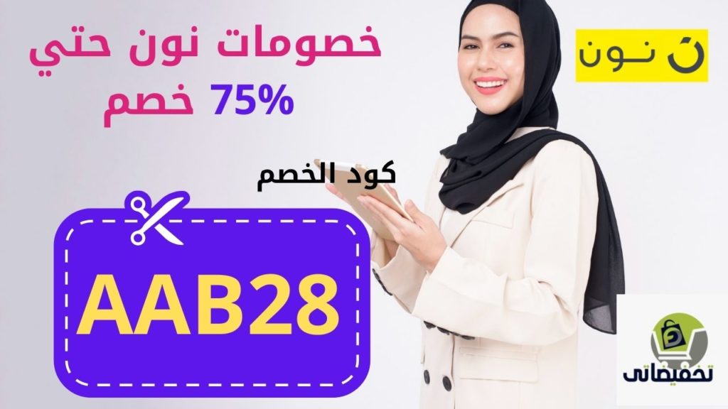 كوبون خصم موقع نون