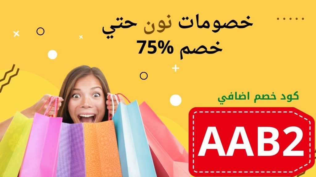 كوبون خصم نون