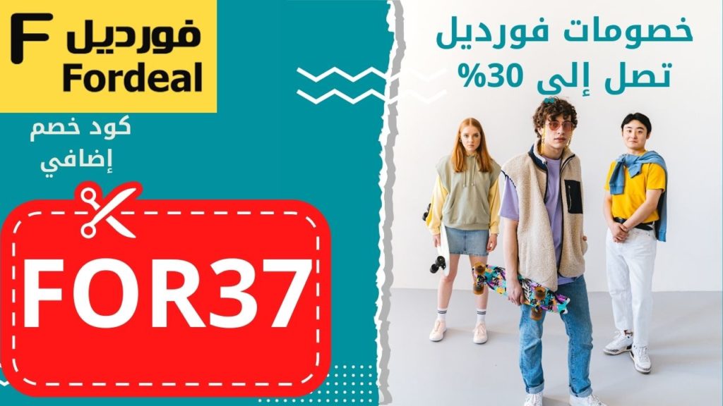 كوبون خصم فورديل