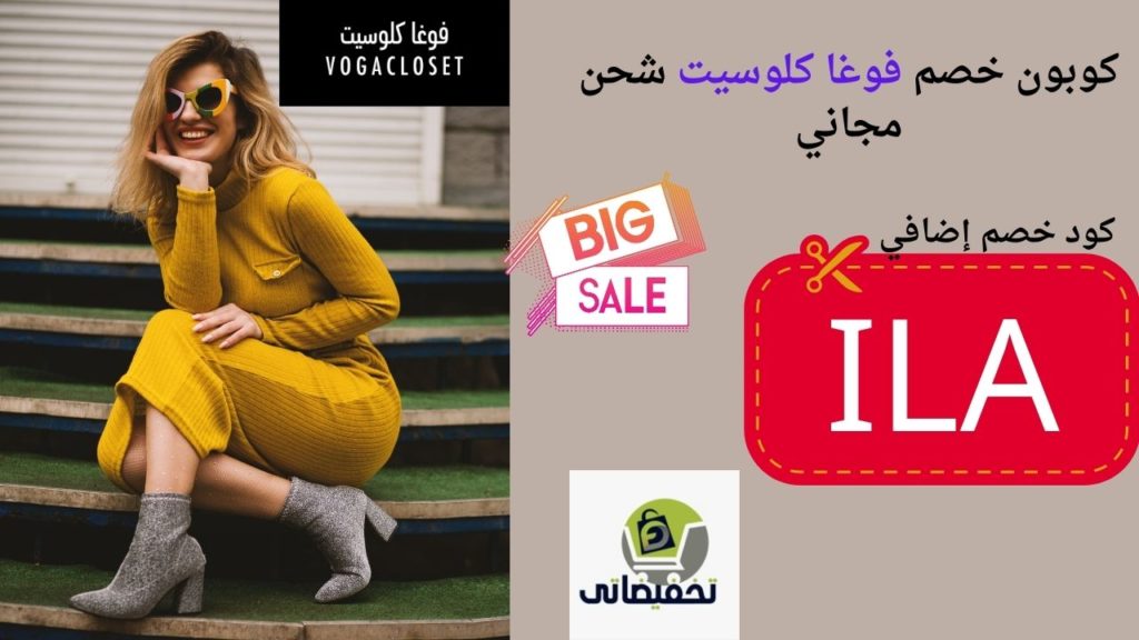 كوبون خصم فوغا كلوسيت