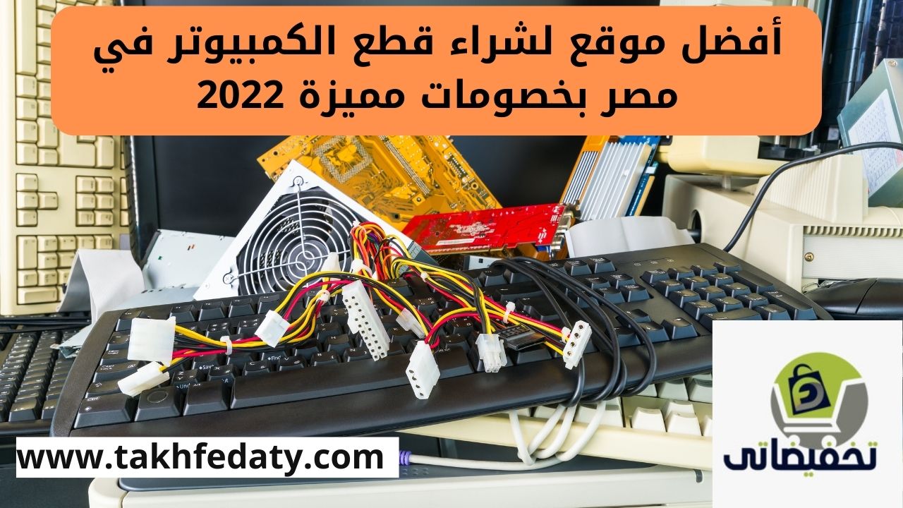 أفضل موقع لشراء قطع الكمبيوتر في مصر بخصومات مميزة 2022