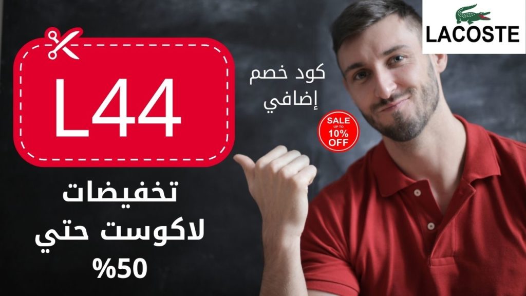 كوبون خصم لاكوست