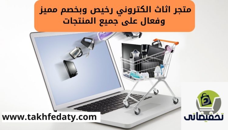 متجر اثاث الكتروني رخيص وبخصم مميز وفعال على جميع المنتجات