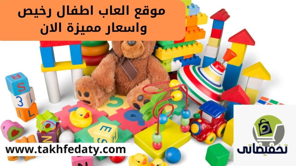 موقع العاب اطفال رخيص