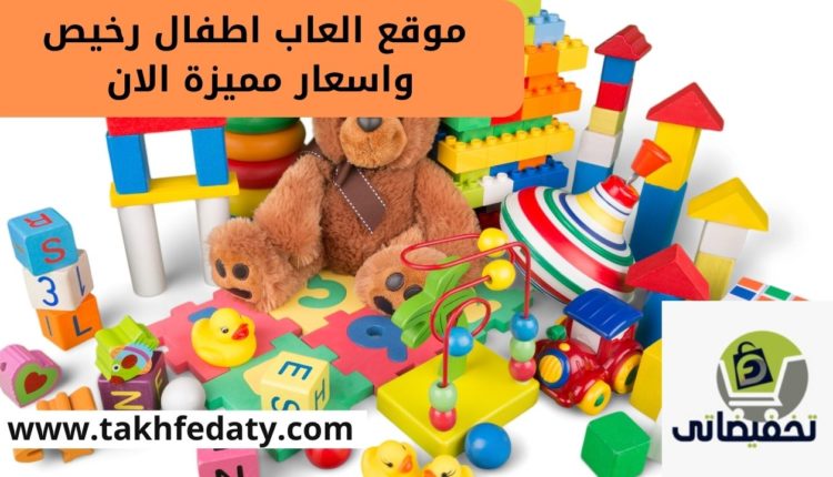 موقع العاب اطفال رخيص