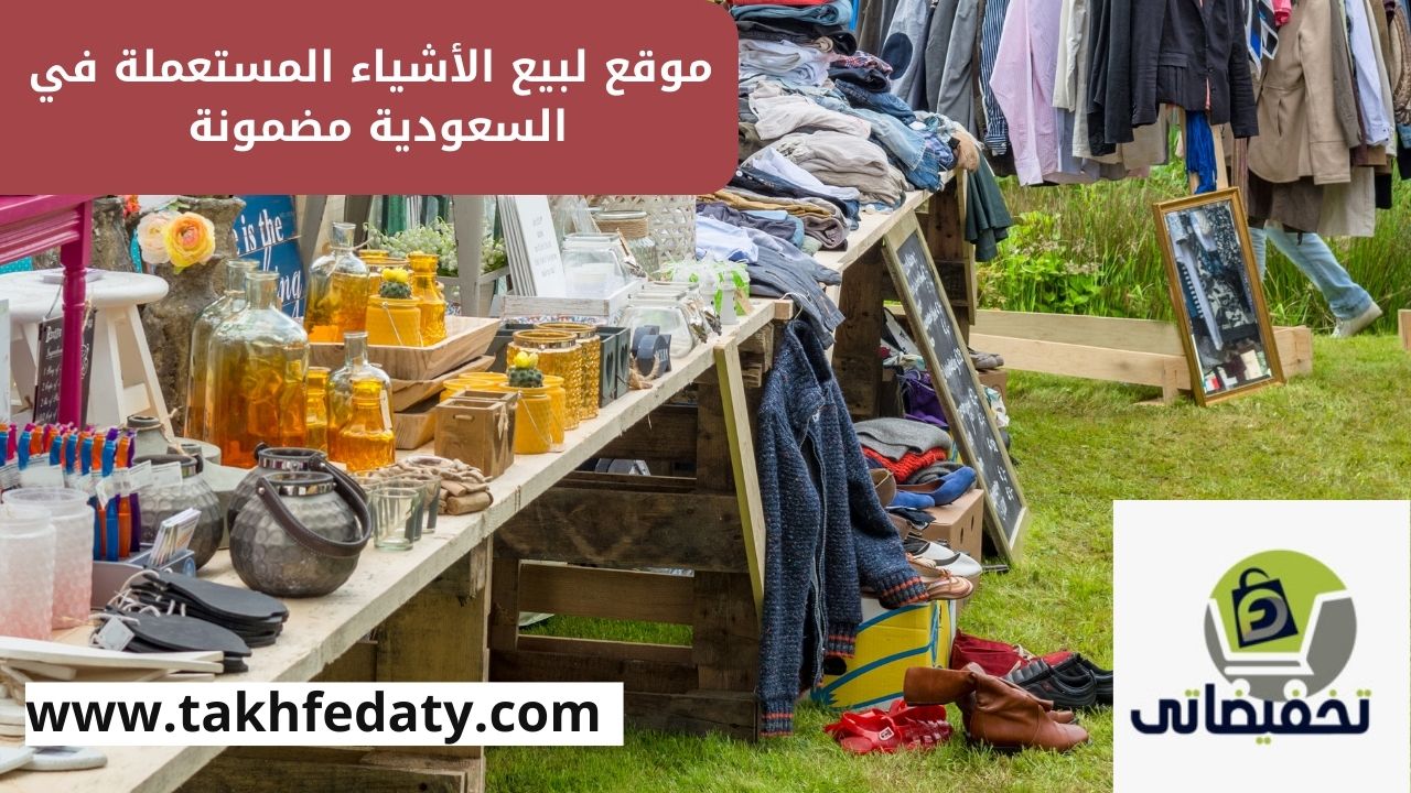 موقع لبيع الاشياء المستعمله في السعودية