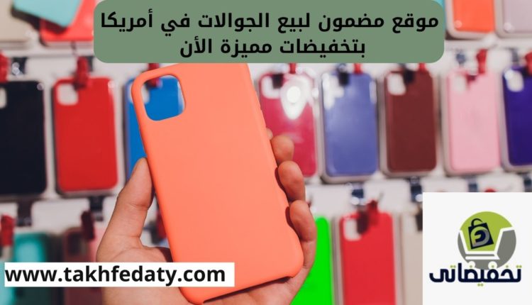 موقع مضمون لبيع الجوالات في امريكا