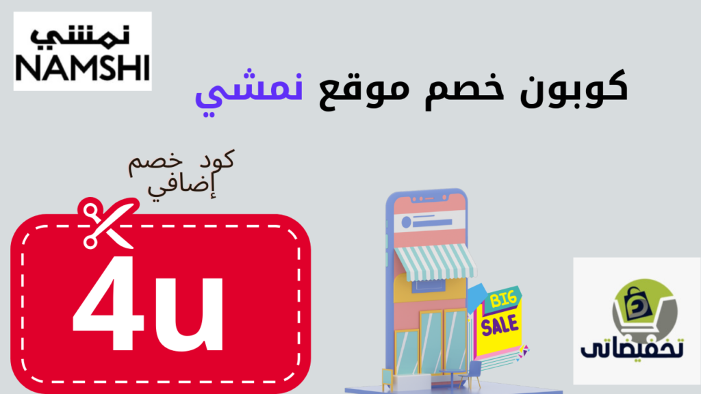 كوبون خصم نمشي