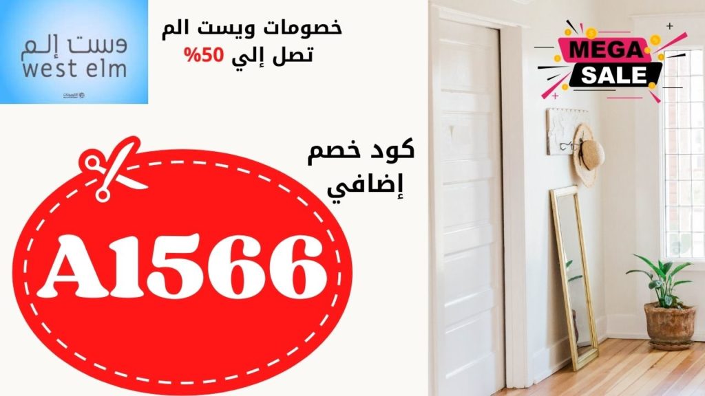 كوبون خصم ويست الم